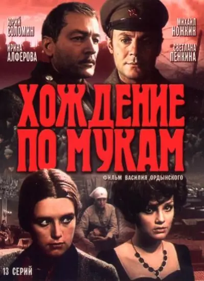 Хождение по мукам скачать торрент или смотреть онлайн