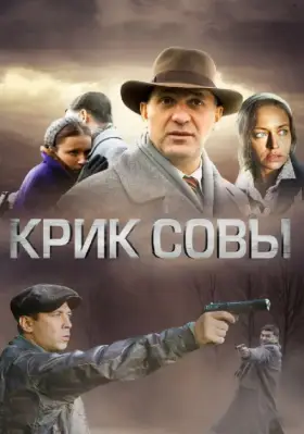 Крик совы скачать торрент или смотреть онлайн