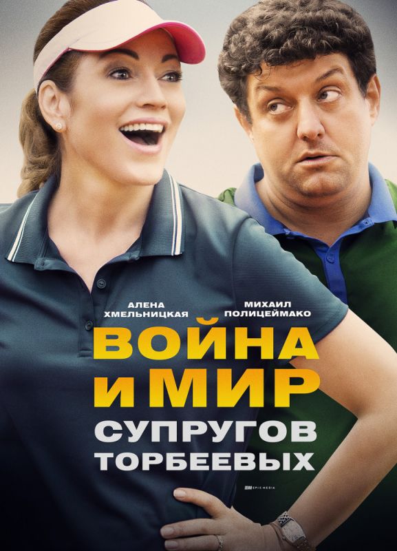 Война и мир супругов Торбеевых скачать торрент или смотреть онлайн