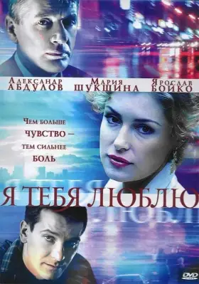 Я тебя люблю скачать торрент или смотреть онлайн