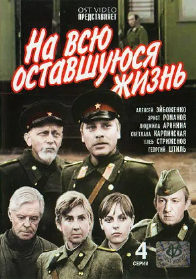 На всю оставшуюся жизнь скачать торрент или смотреть онлайн