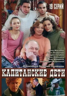 Капитанские дети скачать торрент или смотреть онлайн