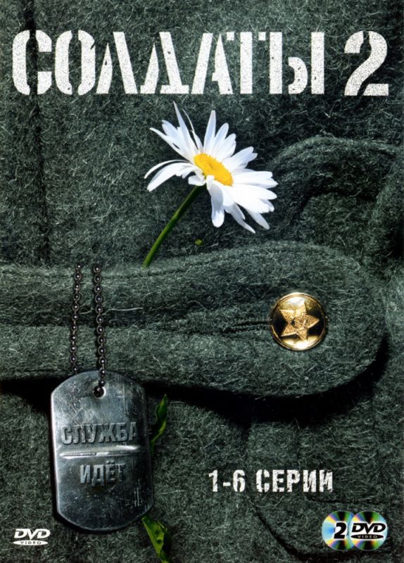 Солдаты 2 скачать торрент или смотреть онлайн