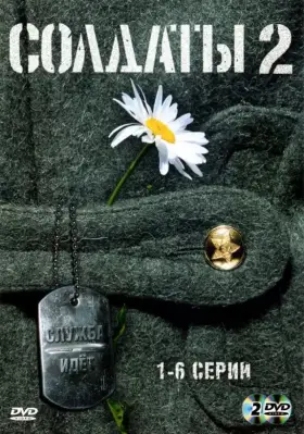 Солдаты 2 скачать торрент или смотреть онлайн
