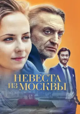 Невеста из Москвы скачать торрент или смотреть онлайн