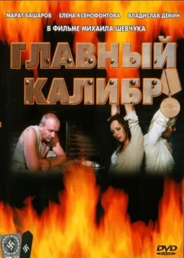 Главный калибр скачать торрент или смотреть онлайн