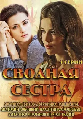 Сводная сестра скачать торрент или смотреть онлайн