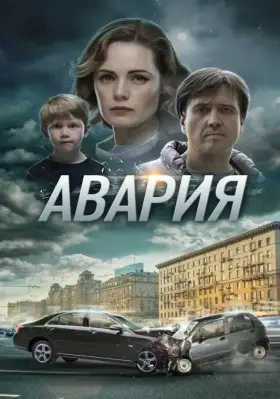 Скачать Авария[xfgiven_year1] ()[/xfgiven_year1]