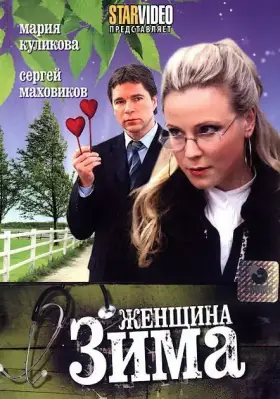 Женщина-зима скачать торрент или смотреть онлайн