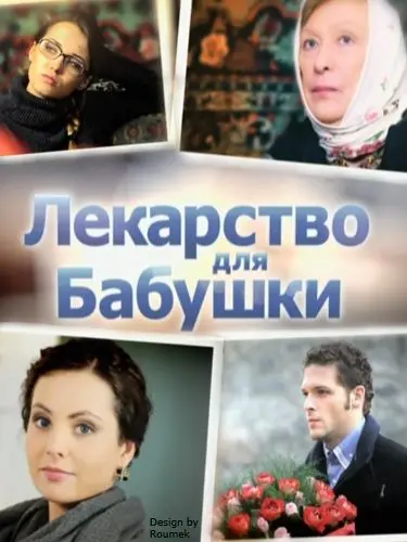 Лекарство для бабушки скачать торрент или смотреть онлайн