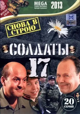 Солдаты 17: Снова в строю скачать торрент или смотреть онлайн