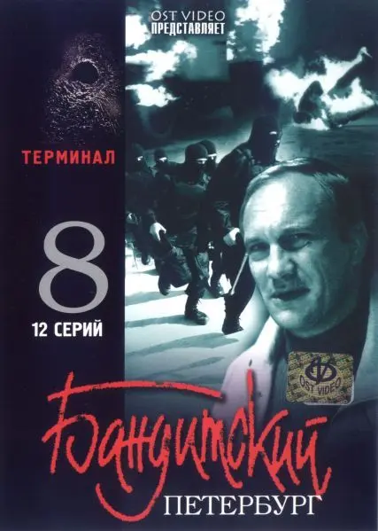 Бандитский Петербург 8: Терминал скачать торрент или смотреть онлайн