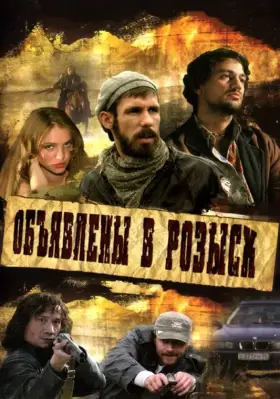Объявлены в розыск скачать торрент или смотреть онлайн