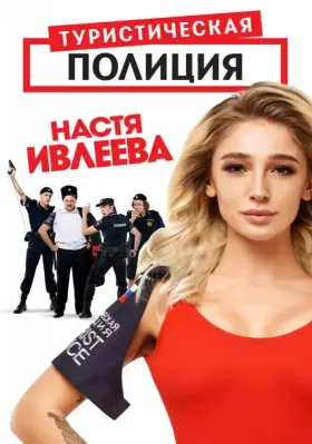 Туристическая полиция скачать торрент или смотреть онлайн