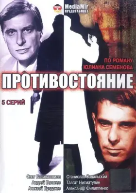 Противостояние скачать торрент или смотреть онлайн