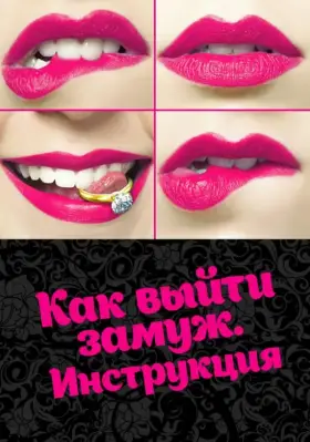 Как выйти замуж. Инструкция скачать торрент или смотреть онлайн