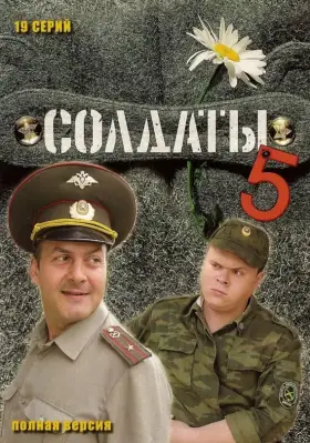 Солдаты 5 скачать торрент или смотреть онлайн