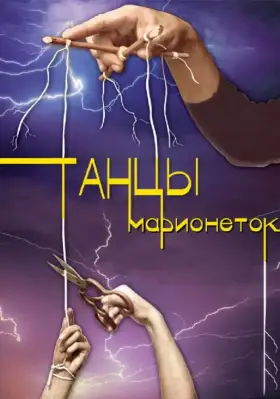 Танцы марионеток скачать торрент или смотреть онлайн