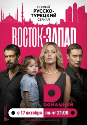 Восток-Запад скачать торрент или смотреть онлайн