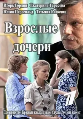 Взрослые дочери скачать торрент или смотреть онлайн