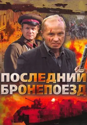 Последний бронепоезд скачать торрент или смотреть онлайн