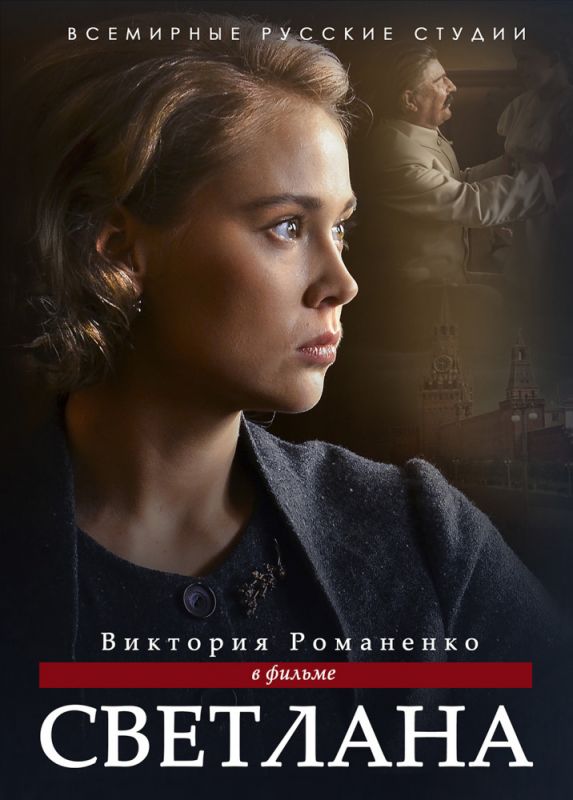 Светлана скачать торрент или смотреть онлайн