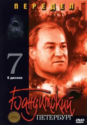 Бандитский Петербург 7: Передел скачать торрент или смотреть онлайн