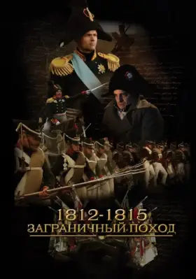 1812-1815. Заграничный поход скачать торрент или смотреть онлайн