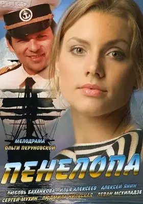 Пенелопа скачать торрент или смотреть онлайн