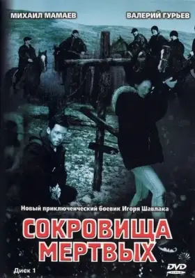 Сокровища мертвых скачать торрент или смотреть онлайн