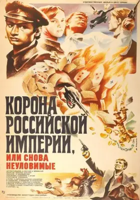 Корона Российской империи, или Снова неуловимые скачать торрент или смотреть онлайн