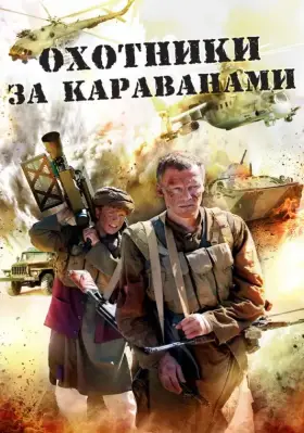 Охотники за караванами скачать торрент или смотреть онлайн