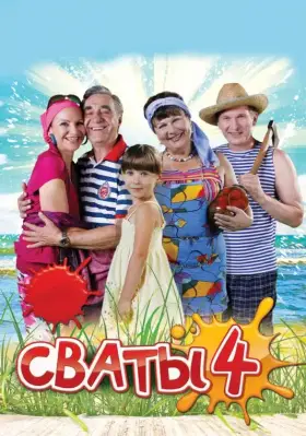 Сваты 4 скачать торрент или смотреть онлайн