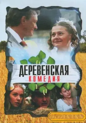 Деревенская комедия скачать торрент или смотреть онлайн