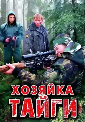 Хозяйка тайги скачать торрент или смотреть онлайн