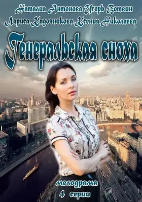 Генеральская сноха скачать торрент или смотреть онлайн