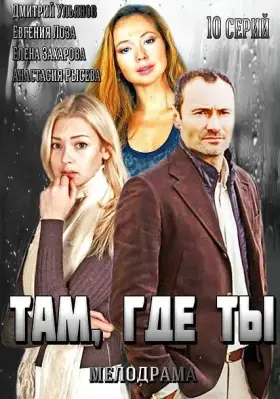 Там, где ты скачать торрент или смотреть онлайн