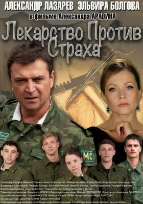 Лекарство против страха скачать торрент или смотреть онлайн