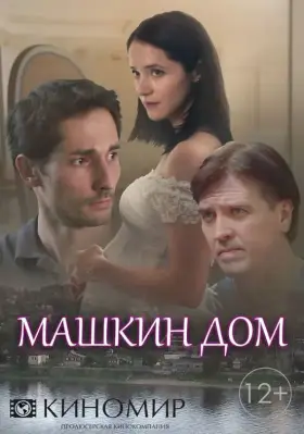 Машкин дом скачать торрент или смотреть онлайн