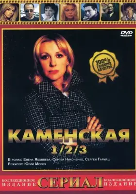 Каменская 3 скачать торрент или смотреть онлайн