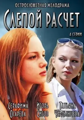 Слепой расчет скачать торрент или смотреть онлайн