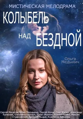 Колыбель над бездной скачать торрент или смотреть онлайн