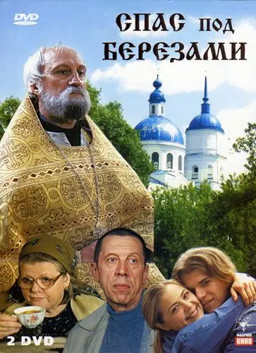 Спас под березами скачать торрент или смотреть онлайн