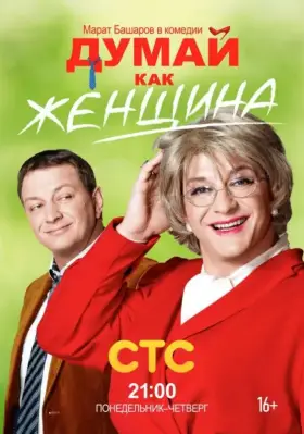 Думай как женщина скачать торрент или смотреть онлайн