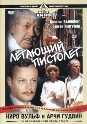 Скачать Ниро Вульф и Арчи Гудвин