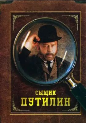 Сыщик Путилин скачать торрент или смотреть онлайн