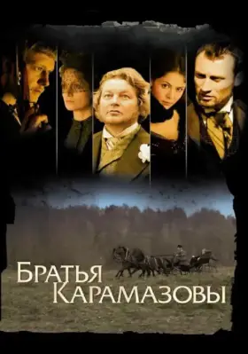 Братья Карамазовы скачать торрент или смотреть онлайн