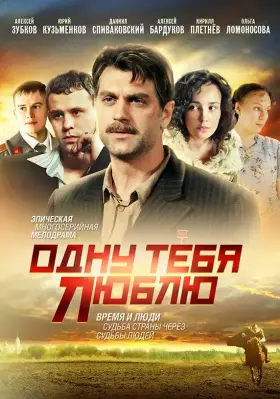 Одну тебя люблю скачать торрент или смотреть онлайн