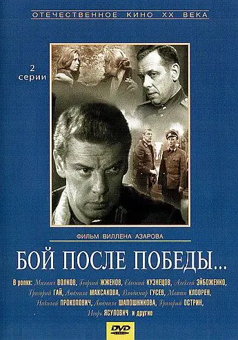 Бой после победы скачать торрент или смотреть онлайн