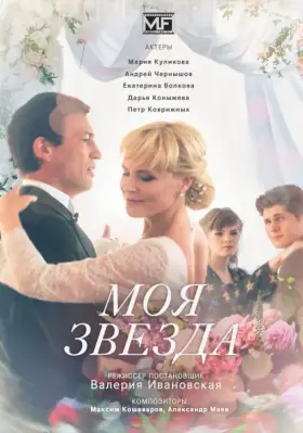 Моя звезда скачать торрент или смотреть онлайн
